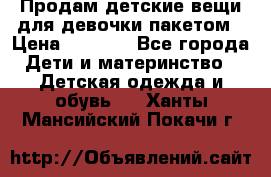 Продам детские вещи для девочки пакетом › Цена ­ 1 000 - Все города Дети и материнство » Детская одежда и обувь   . Ханты-Мансийский,Покачи г.